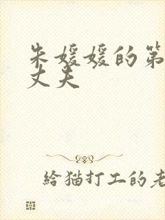 朱媛媛的第一任丈夫