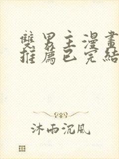 双男主漫画超甜推荐已完结封面