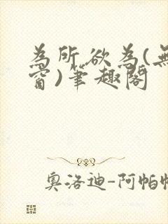 为所欲为(无弹窗)笔趣阁封面