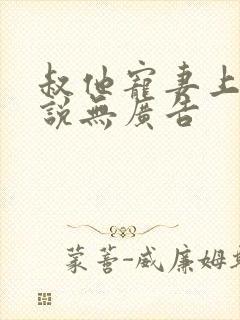 叔他宠妻上瘾小说无广告