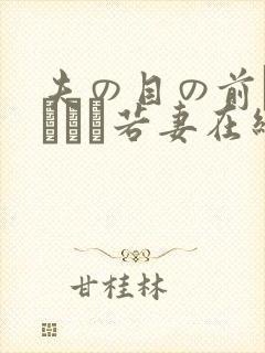 夫の目の前で犯された若妻在线