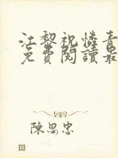 江黎祝怜青小说免费阅读最新章节