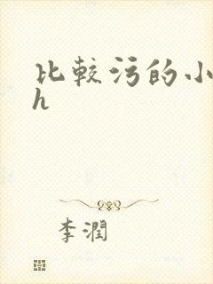 比较污的小说高h