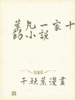 叶凡一家十忠烈的小说