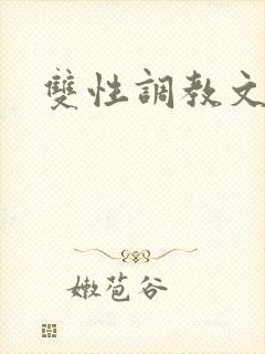 双性调教文h