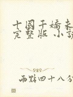 十国千娇未删减完整版 小说封面
