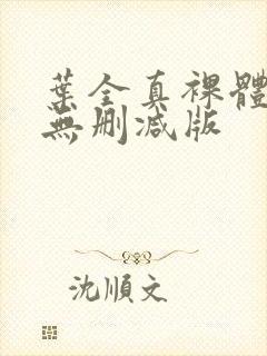 叶全真裸体写真无删减版