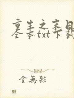 重生之末日独宠全本txt下载