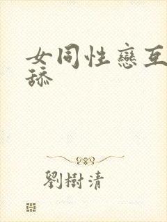 女同性恋互摸互舔