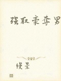 强取豪夺男主