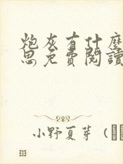 炮灰有什么坏心思免费阅读全文