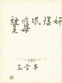 被催眠爆奸冷艳美母