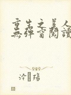 重生之美人事君无弹窗阅读