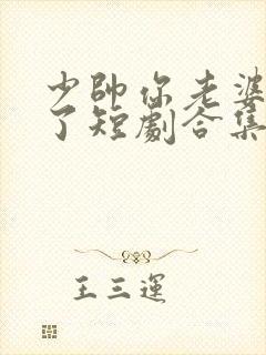 少帅你老婆又跑了短剧合集封面