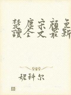 楚尘宋颜免费阅读全文最新章节