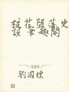 校花堕落史 小说 笔趣阁