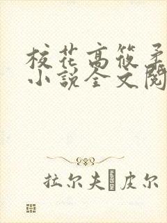 校花高筱柔催眠小说全文阅读免费