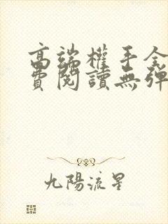 高端权手全文免费阅读无弹窗笔趣阁封面