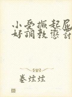 小受撅起屁股趴好调教惩罚