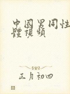 中国男同性恋裸体视频