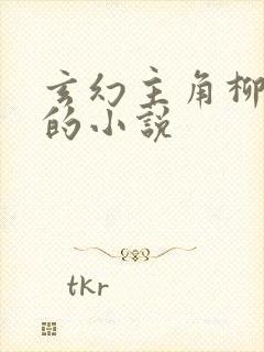 玄幻主角柳无邪的小说