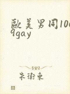 欧美男同1069gay