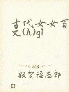 古代女女百合h文(h)gl