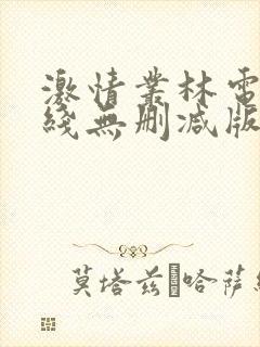 激情丛林电影在线无删减版观看