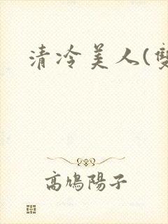 清冷美人(双性