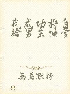 我成功将自己嫁给男主他爹番外封面