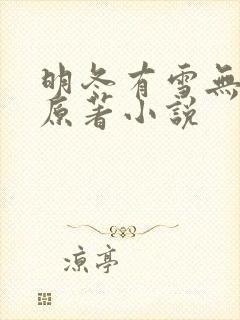 明冬有雪无删节原著小说