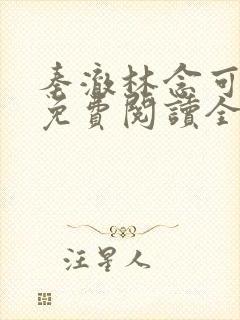 秦澈林念可小说免费阅读全文封面