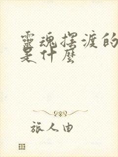 灵魂摆渡的结局是什么