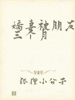 娇妻被朋友调教三个月