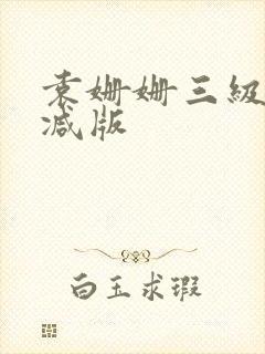 袁姗姗三级无删减版