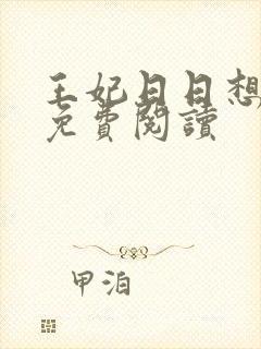 王妃日日想和离免费阅读