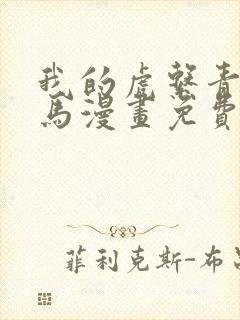 我的虎系青梅竹马漫画免费阅读封面