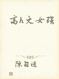 高h文女强