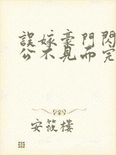 误嫁豪门闪婚老公不见面完整版免费