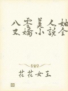 八零美人她又作又娇小说全文阅读