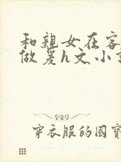 和亲女在客厅里做爰h文小说封面