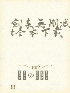 剑来无删减txt全本下载封面