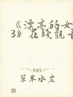 《漂亮的女邻居3》在线观看