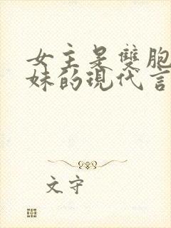 女主是双胞胎姐妹的现代言情小说