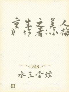 重生之美人事君》作者:小梅花/青灯