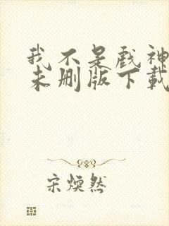 我不是戏神小说未删版下载txt