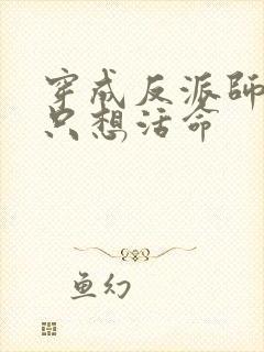 穿成反派师尊我只想活命