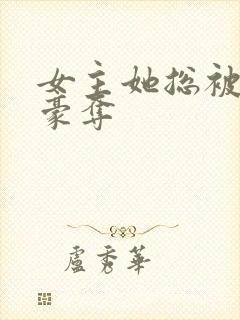 女主她总被强取豪夺封面