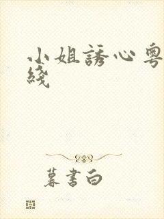 小姐诱心粤语在线