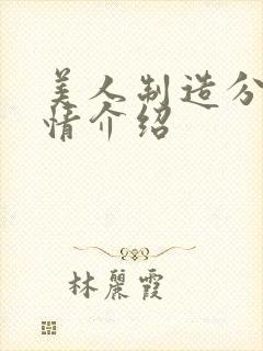 美人制造分集剧情介绍封面